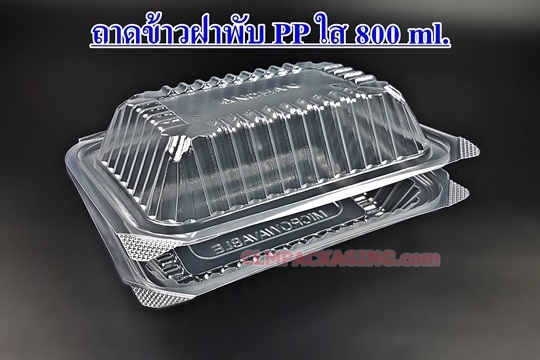 กล่องข้าวฝาพับ กล่องอาหารพลาสติก 800 ml  อบไมโครเวฟ ฝาล็อค