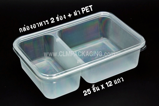 กล่องอาหารพลาสติก 2 ช่อง ฝาปิด PET