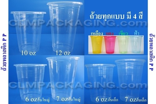 แก้วพลาสติก ถ้วย PP พลาสติกใสและสี ขนาด 6oz,7oz,10oz,12oz