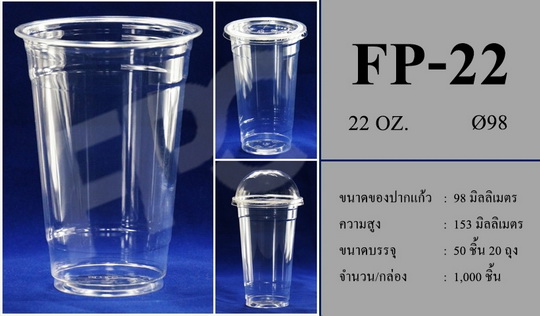 แก้วพลาสติก ถ้วย PET 22oz หนา ปาก98mm ยี่ห้อFP