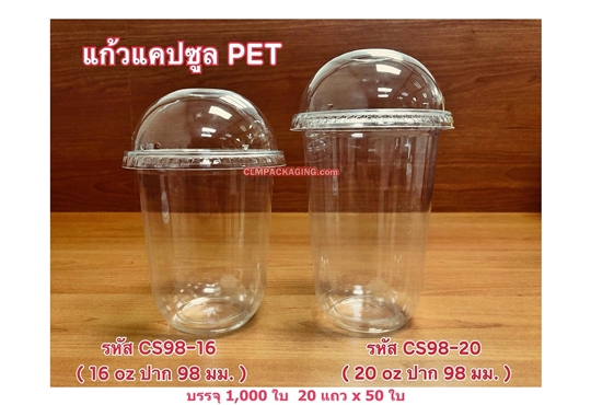 แก้วพลาสติก แก้วแคปซูล PET 12oz , 16oz , 20oz ปาก 98mm ยี่ห้อFP