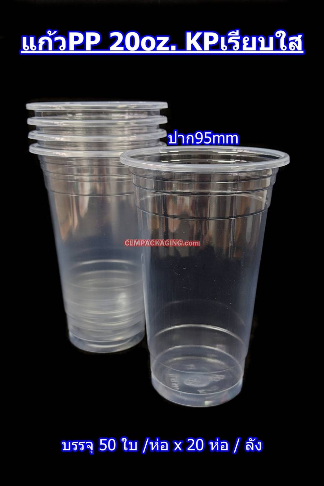 แก้ว PP 20 oz. เรียบใส ปาก95  KP