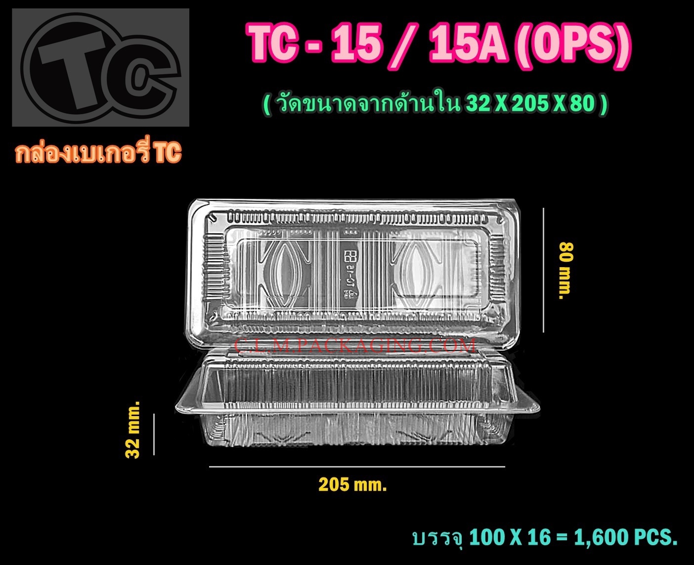 กล่องเค้กพลาสติกTC-15-A กล่องพลาสติกใส กล่องใส กล่องขนม ใส่ของว่าง ล็อกได้ เนื้อ OPS