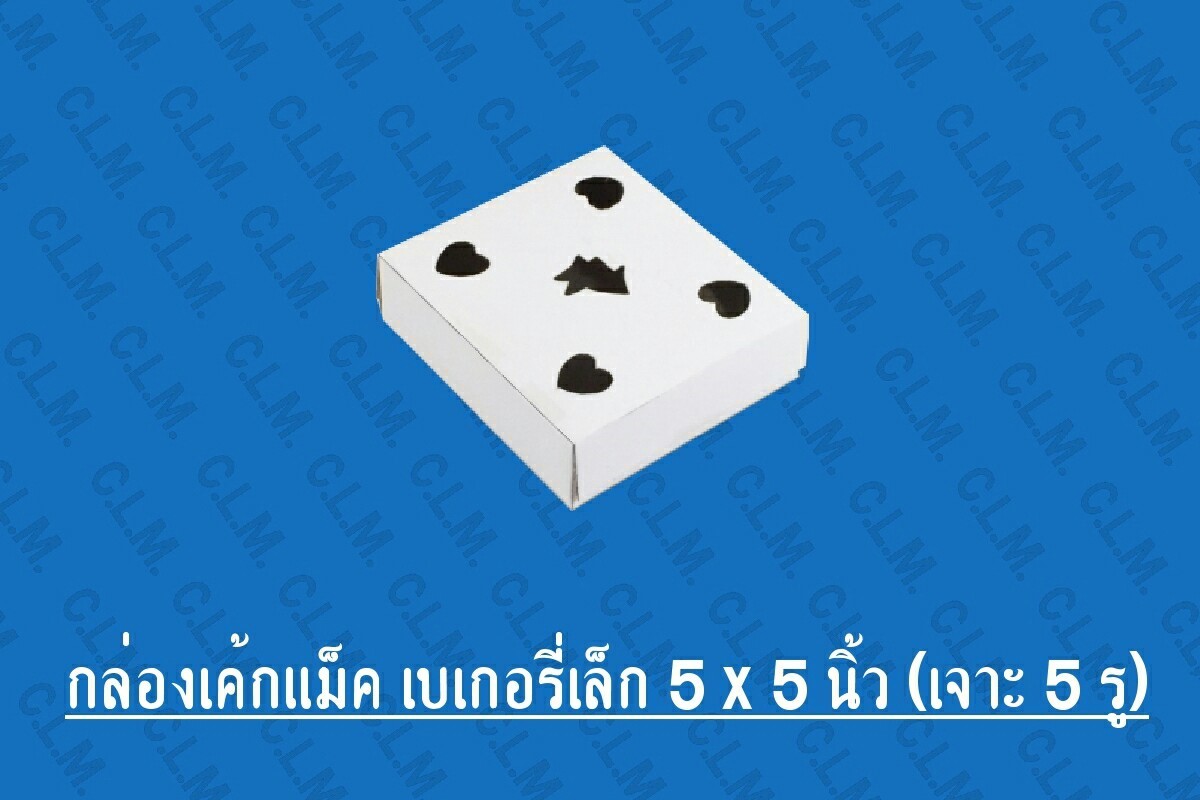 กล่องเค้กกระดาษแม็คชิ้น กล่องกระดาษเบเกอรี่ใส่เค้กแบ่งชิ้น สีขาว เจาะ 5 รู MS049