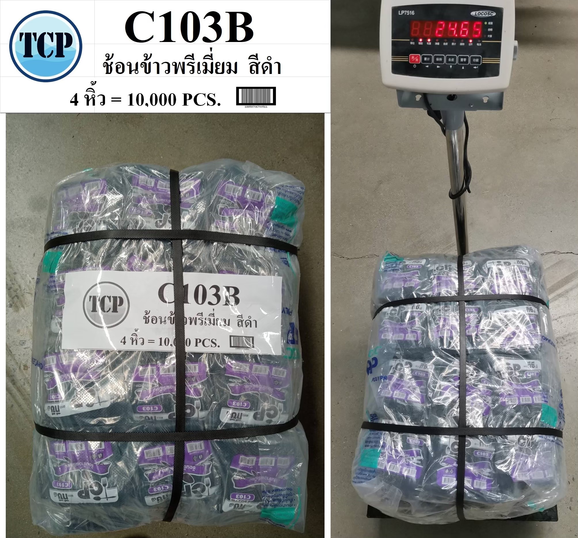 TCP-C103B ช้อนข้าวพรีเมี่ยม สีดำ
