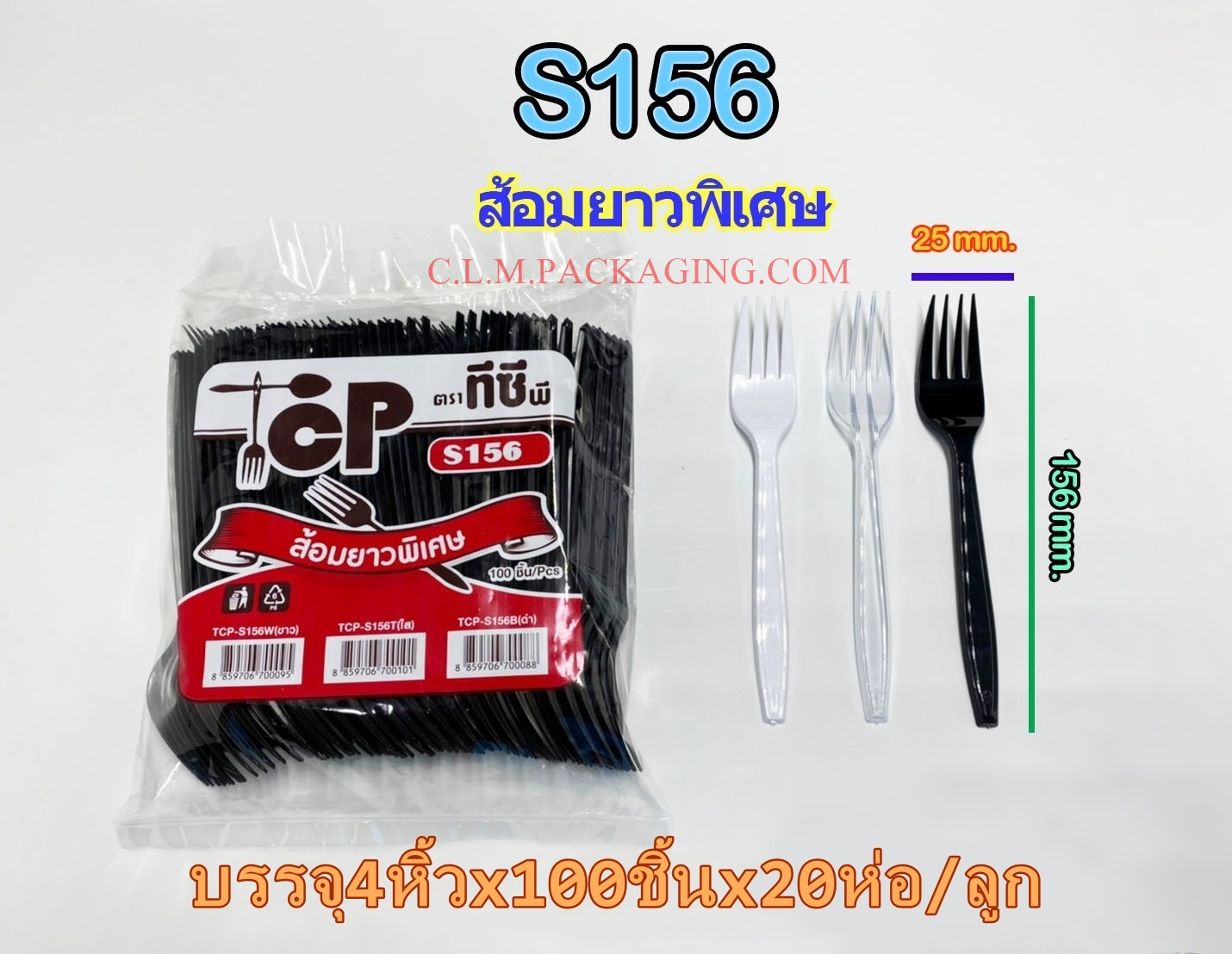 TCP-S156 ส้อมยาวพิเศษ สีดำ ยาว156 ม.ม.