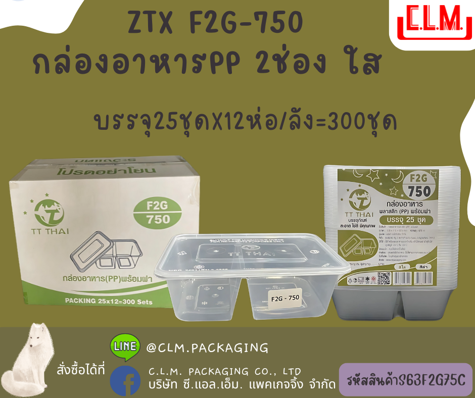 ZTX F2G-750 กล่องอาหารPP 2ช่อง ใส
