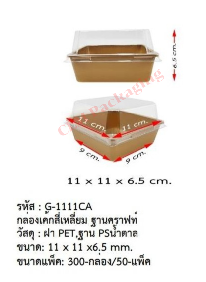 G-1111CA กล่องเค้กสี่เหลี่ยมฐานคราฟ+ฝาPET