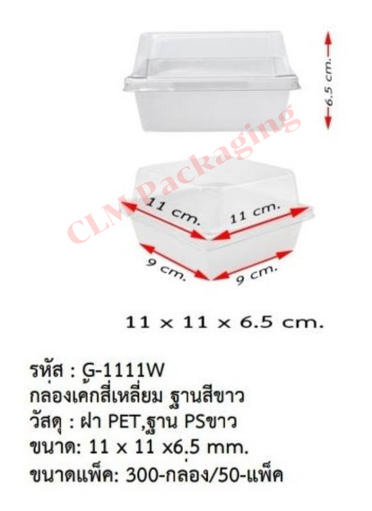G-1111CA กล่องเค้กสี่เหลี่ยมฐานขาว+ฝาPET