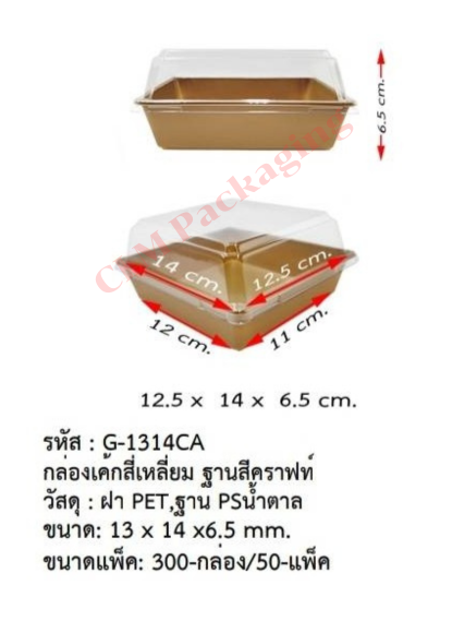 G-1314CA กล่องเค้กสี่เหลี่ยมฐานคราฟ+ฝาPET