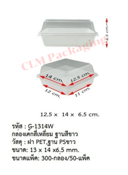 G-1314W กล่องเค้กสี่เหลี่ยมฐานขาว+ฝาPET