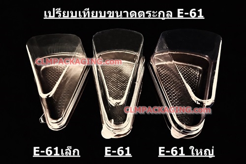 E61 กล่องเค้กพลาสติกE-61 กล่องเค้ก 3 เหลี่ยม กล่องพลาสติกสามเหลี่ยม