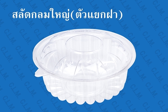 กล่องสลัดกลมใหญ่ กล่องพลาสติกใส กล่องใส่สลัดกลมตัวแยกฝา