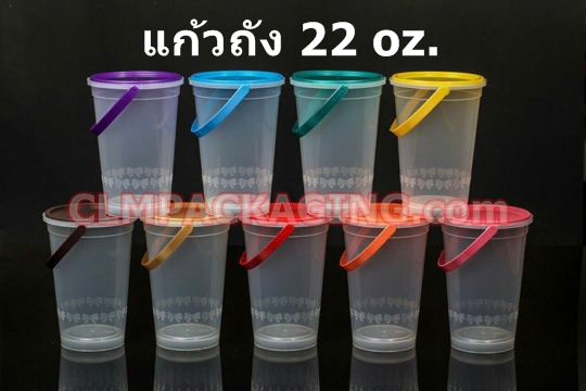 แก้วพลาสติก แก้วถังหูหิ้ว 22 oz., 28 oz. พร้อมฝาปิด