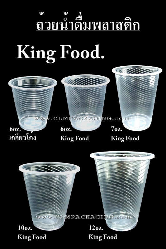 แก้วพลาสติกใสPP ยี่ห้อ King Food ขนาด 6oz,7oz,10,12oz