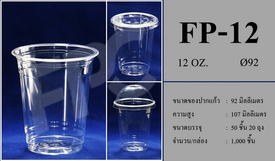 แก้วพลาสติก ถ้วย PET 12oz ปาก 92mm ยี่ห้อFP มีเนื้อหนาและบางให้เลือก