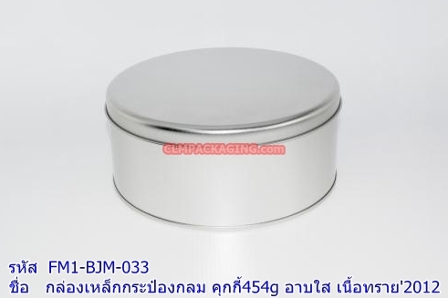 กล่องเหล็ก กระป๋องกลม คุกกี้ 454g