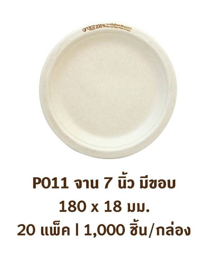 P011 จานชานอ้อย ไบโอชานอ้อย7นิ้ว มีขอบ