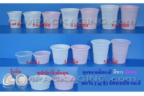 ถ้วย1oz สูง-จิ๋ว,3oz. - 5oz.จีบและเรียบ ถ้วยไอศกรีมพลาสติก ถ้วยวุ้นนิ่ม-แข็ง ถ้วยน้ำจิ้ม และถ้วยชงชิม