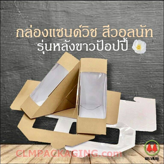 กล่องแซนวิชกระดาษหลังขาวป้อปปี้ Foodgrade 100% เคลือบพลาสติกPPด้านในสัมผัสอาหารได้ บรรจุ 1000 ใบ