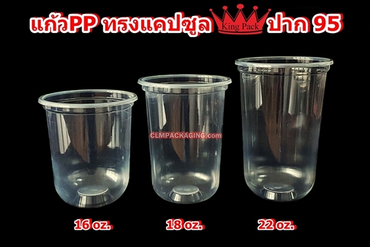 แก้วพลาสติก แก้วแคปซูล PP 16oz ,18oz, 22oz ปาก 95mm ยี่ห้อKing pack