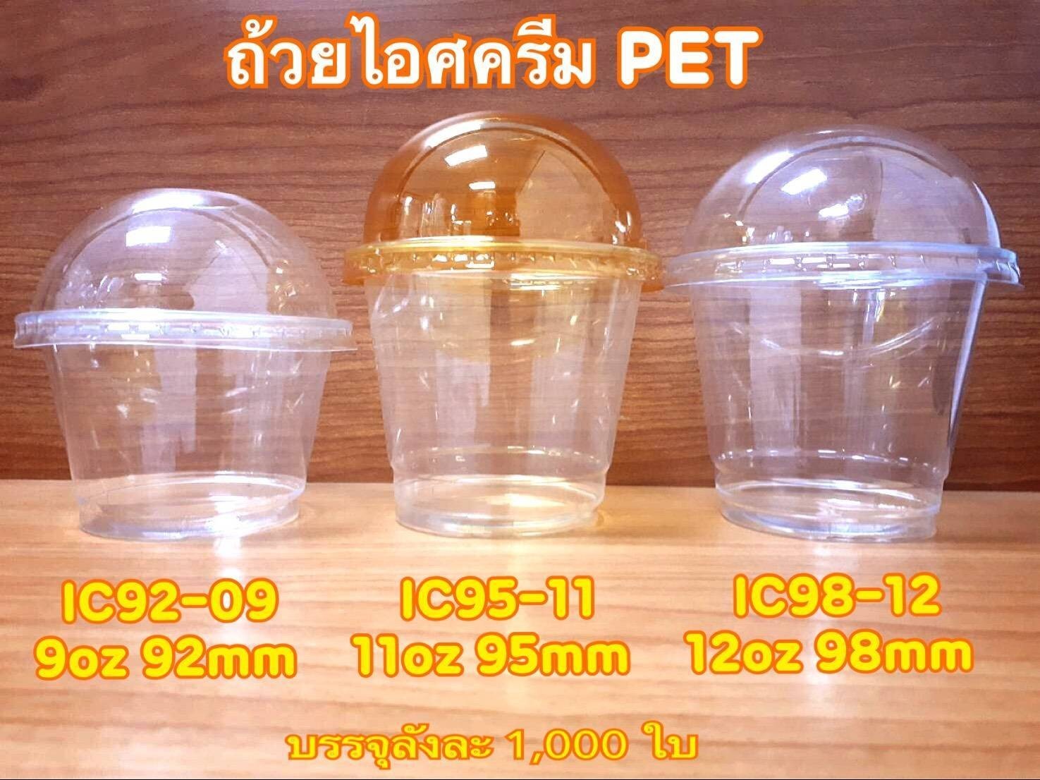 ถ้วยไอศครีม PET ใส FPC