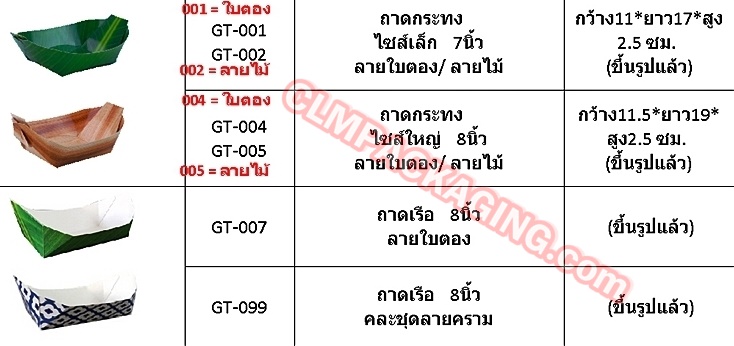 ถาดกระทง ถาดเรือ