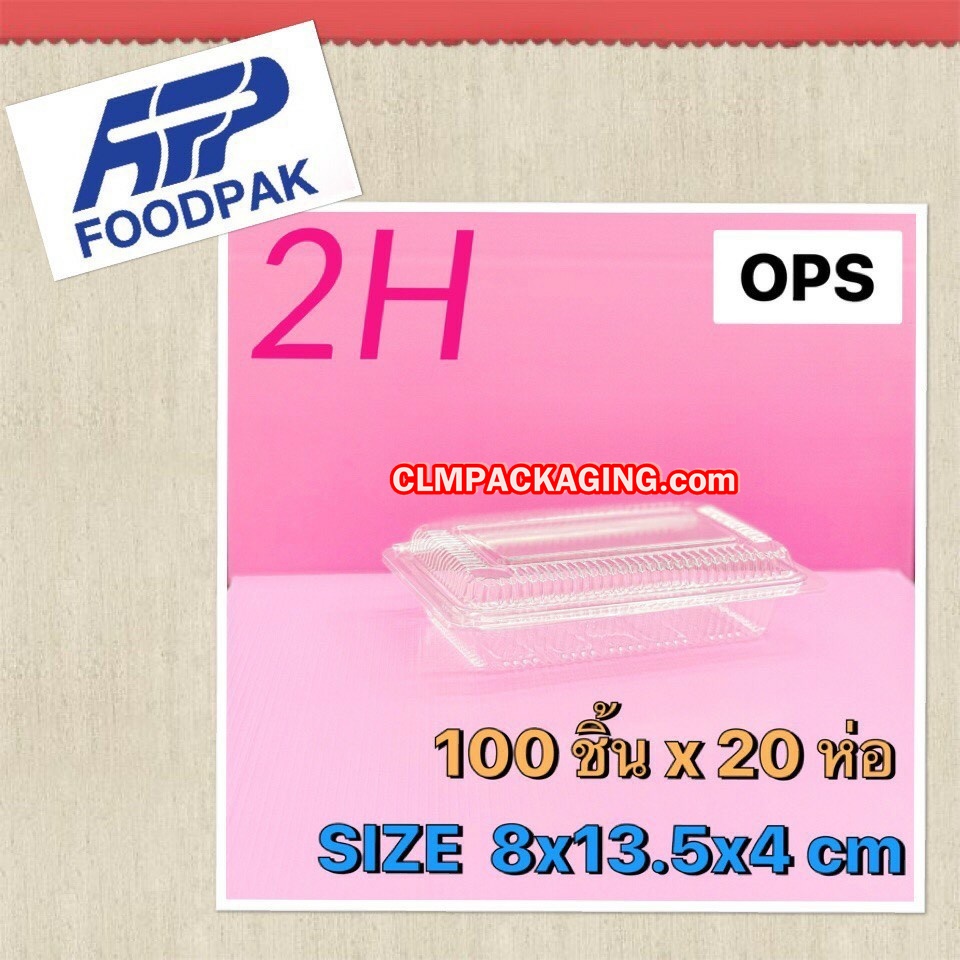 กล่องใส BESTPAK FP-2H OPS