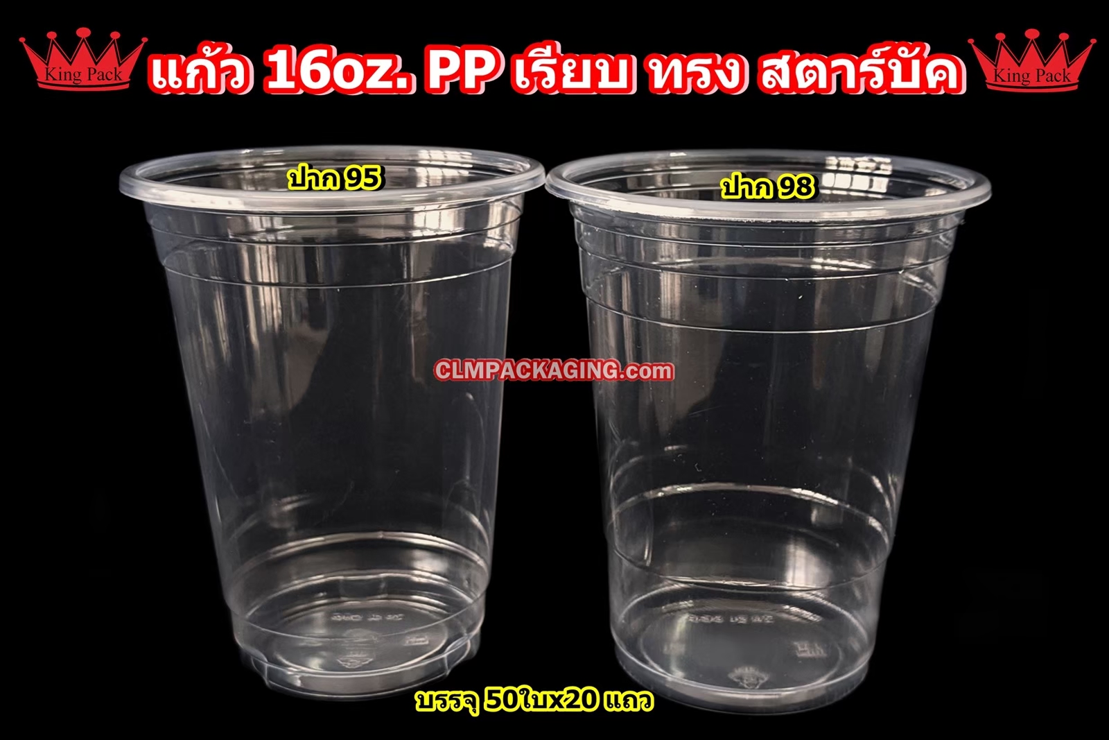 แก้วทรงสตาร์บัค เนื้อ PP 16 oz. เรียบใส ปาก95-98  KP