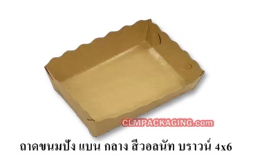 ถาดกระดาษ ถาดขนมปังกระดาษ ถาดกระดาษรองถุงคุกกี้ foodgrade