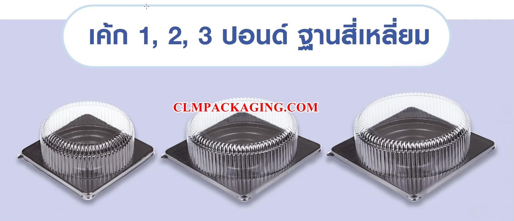 กล่องเค้ก2ปอนด์ฐานเหลี่ยม (เค้ก2ปอนด์ราชภัฏ) กล่องเค้กพลาสติก