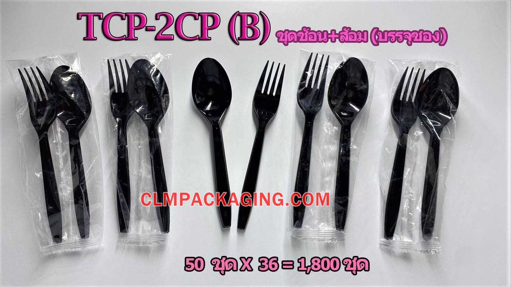 แพ็คช้อนส้อมยาว สีดำ  6 นิ้ว ไม่มีทิชชู่TCL (TCP-2P(B))