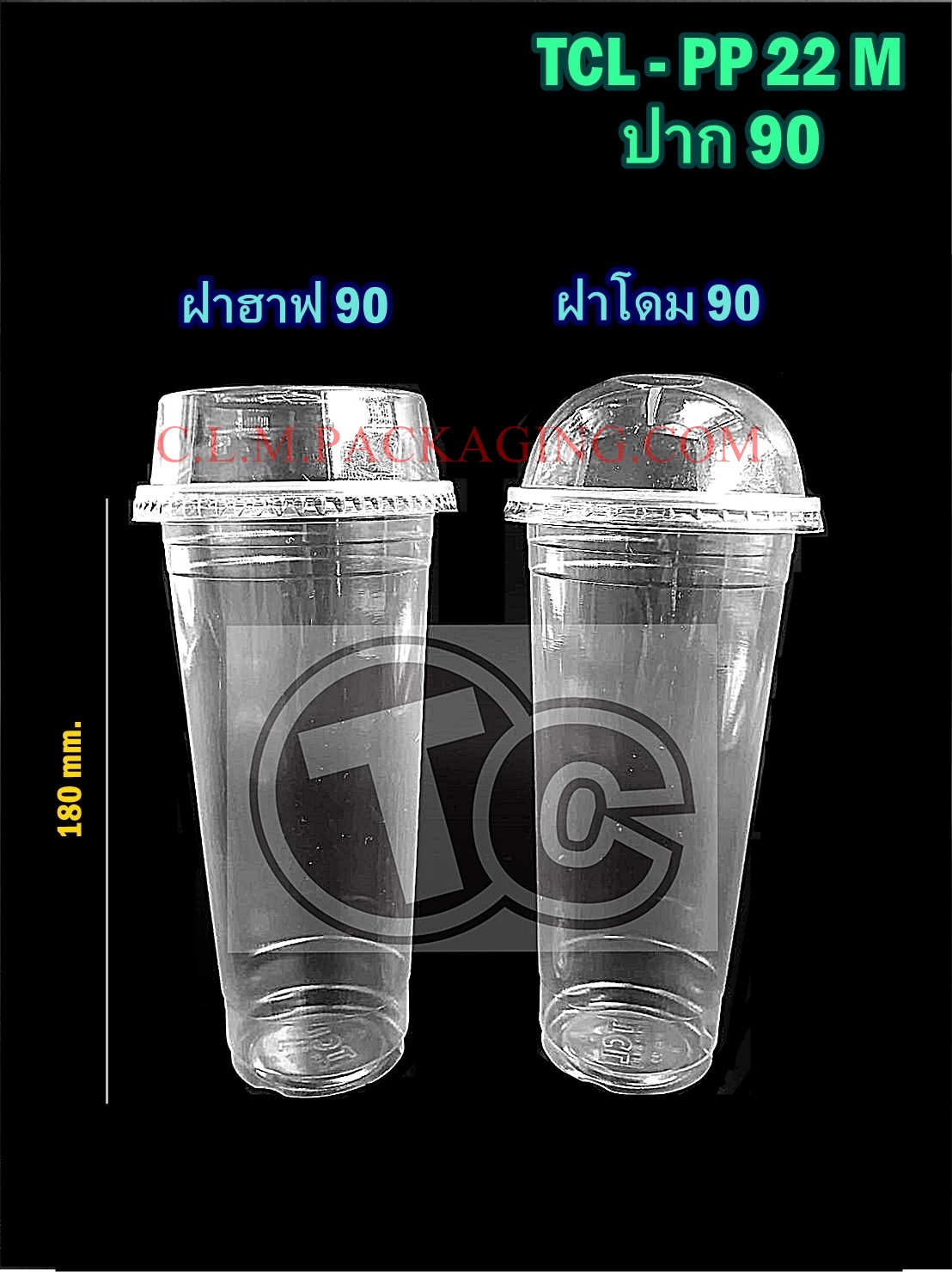 แก้ว TCL เนื้อ PP 22 oz. เรียบใส ทรงสูง ปาก 90 mm.