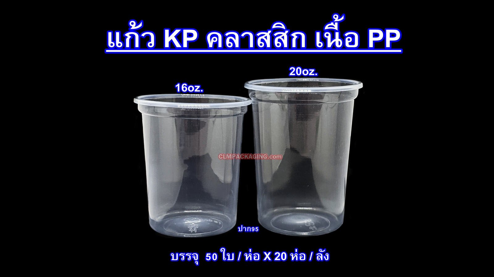 แก้ว Kingpack  เนื้อ PP 16 oz. .ใส เรียบ ปาก 95 mm.