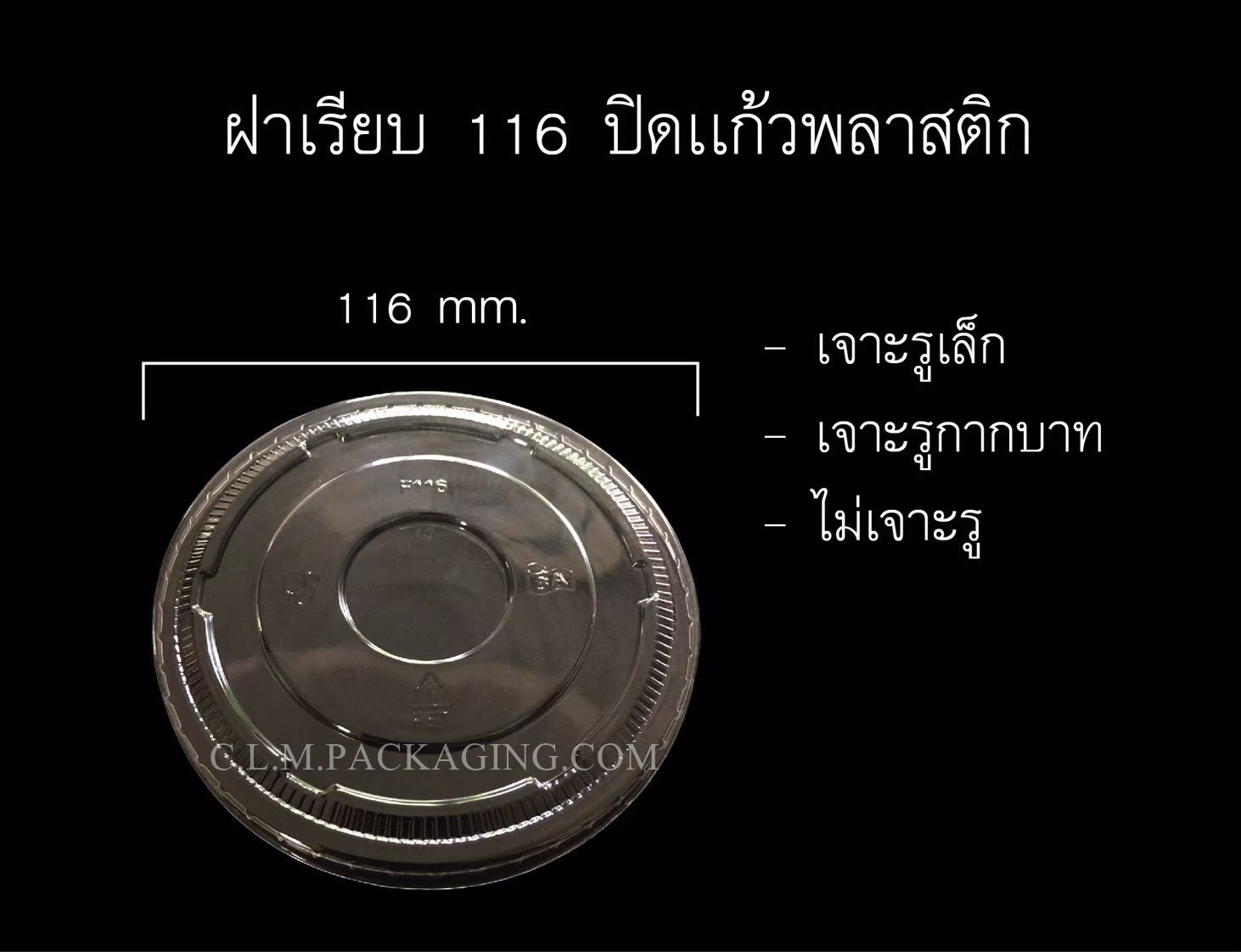 แก้ว 3A 16 oz. เรียบใส+ฝาเรียบ ปาก 116 mm.