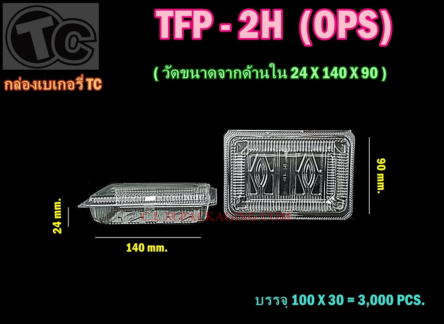 กล่องเค้กพลาสติกTFP-2H กล่องพลาสติกใส กล่องใส กล่องขนม ใส่ของว่าง ล็อกได้ เนื้อ OPS