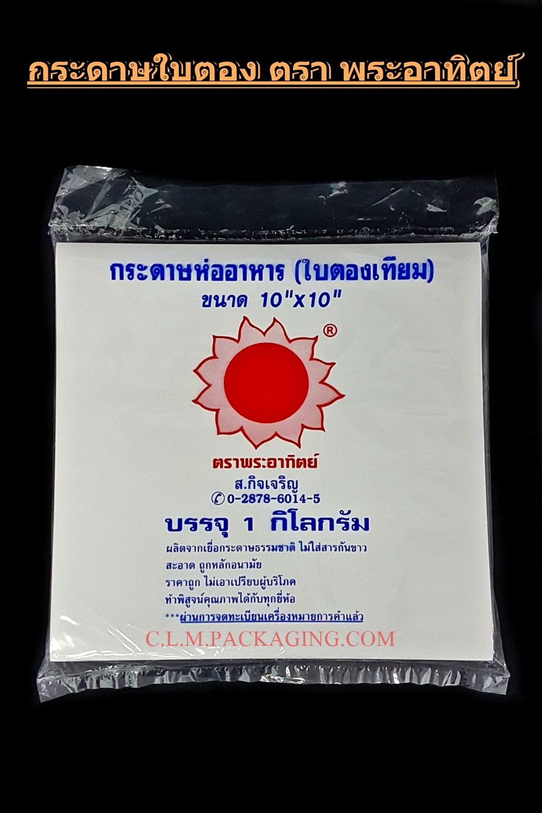 กระดาษใบตองเทียม ตราพระอาทิตย์ 8*8นิ้ว/10*10นิ้ว