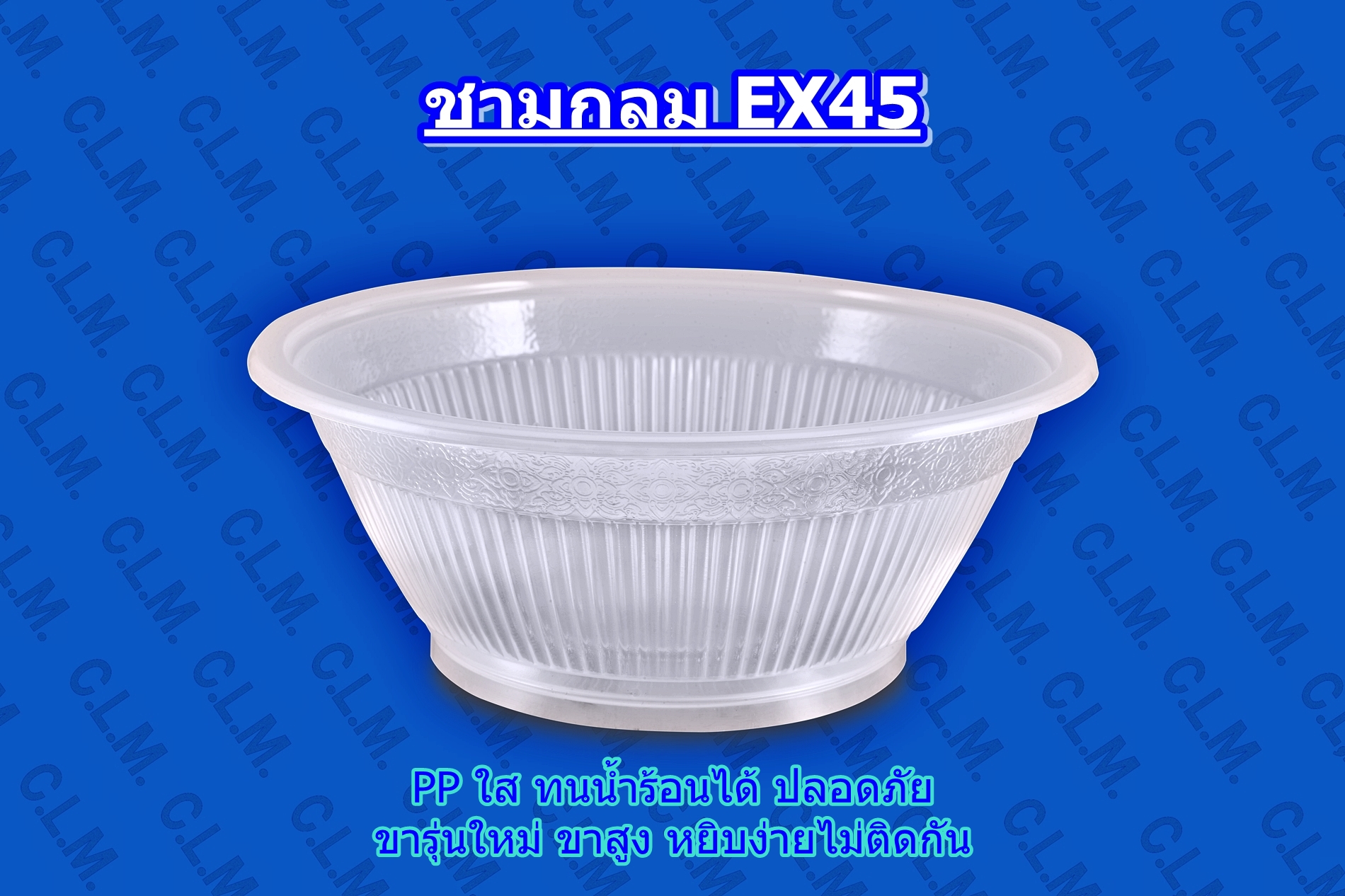 ชามกลมพลาสติก   ใส EX-45 เนื้อ  PP (850ML)