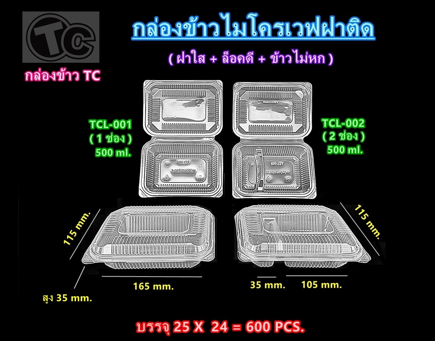 กล่องข้าวฝาติด PP ใส 1ช่อง และ 2ช่อง เข้าเวฟได้