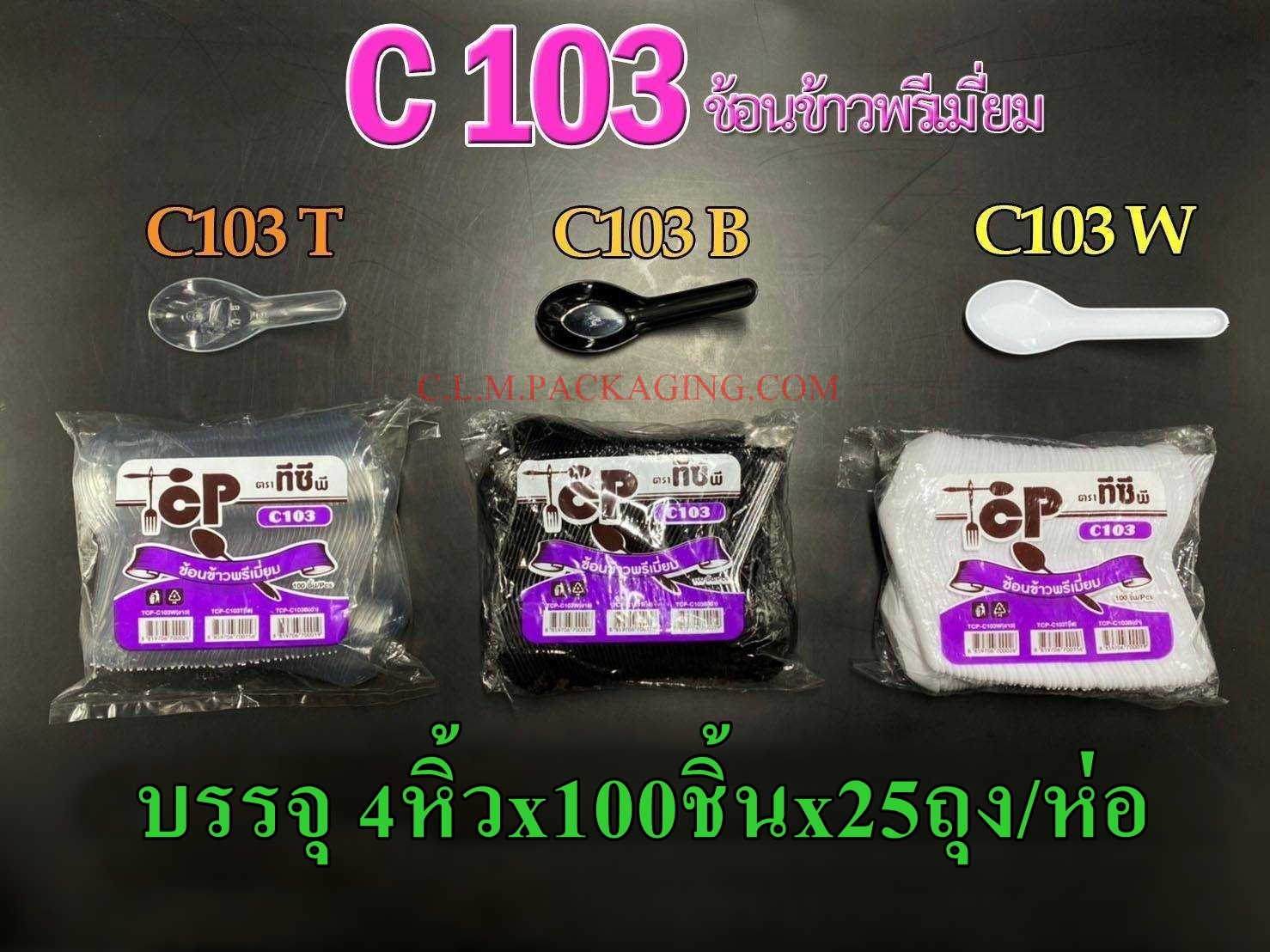 TCP-C103 ช้อนข้าวพรีเมี่ยม