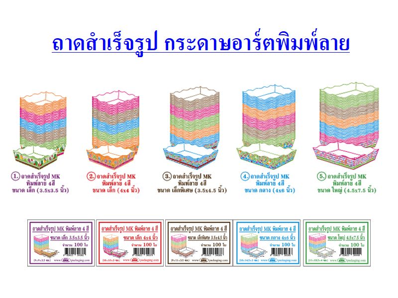 ถาดสำเร็จรูป MK พิมพ์ลาย 4สี