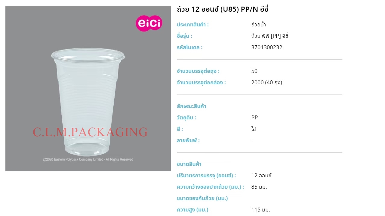 ถ้วยน้ำ 12oz. เนื้อ PP ปาก 85 ลอน (EICI)