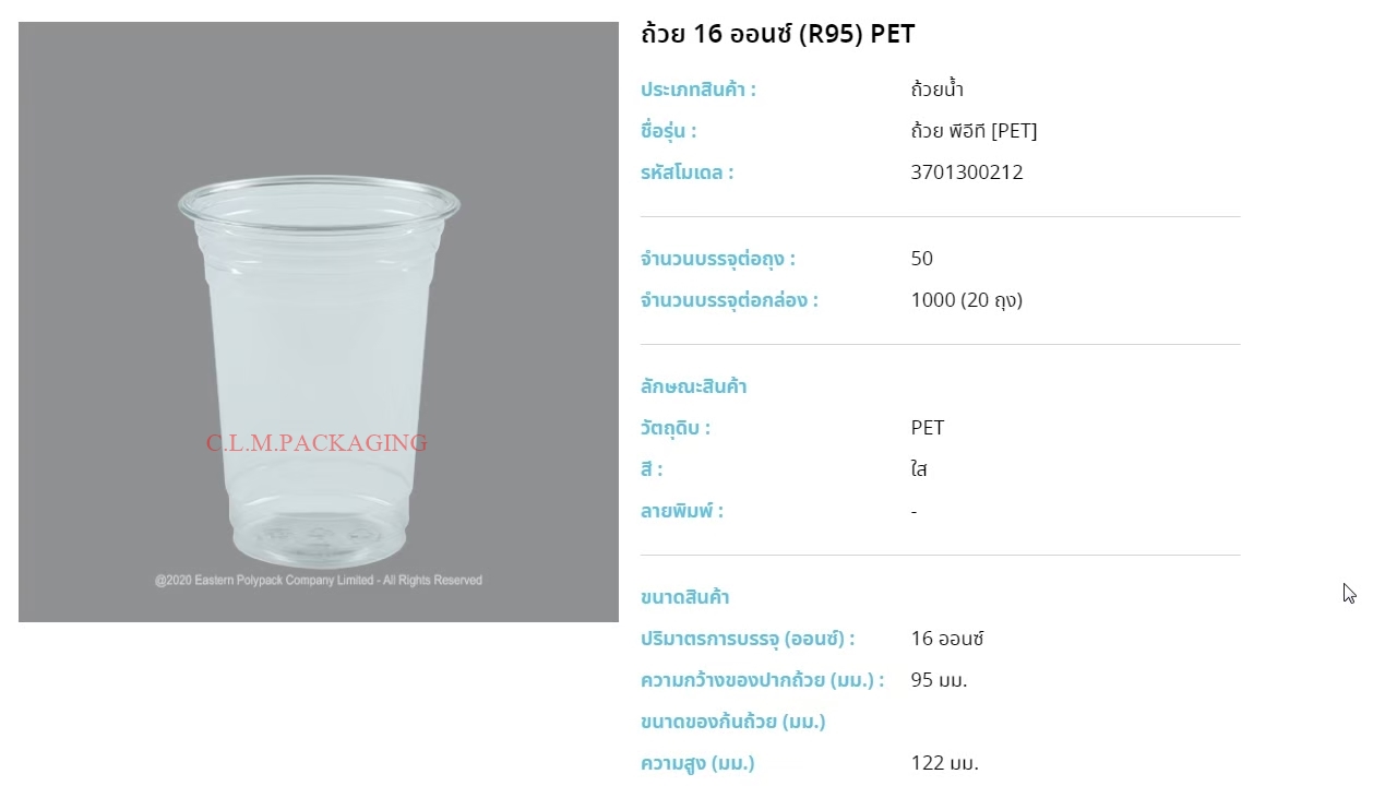 ถ้วยน้ำ 16oz. เนื้อ PET ปาก 95 ลอน (EPP)