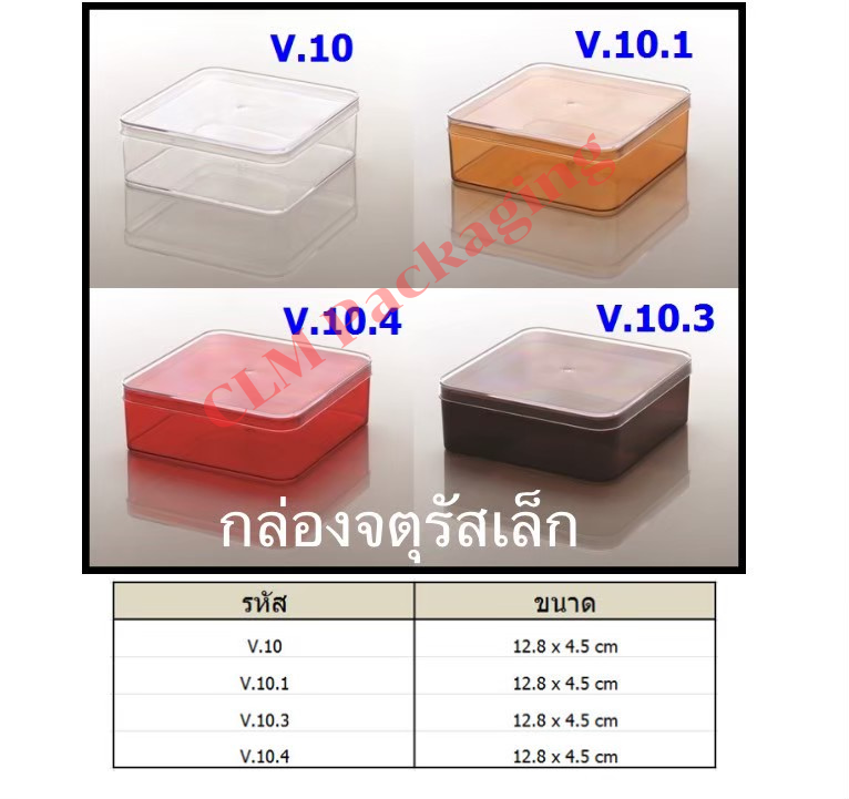 JP กล่องสี่เหลี่ยมจตุรัสเล็ก V-10