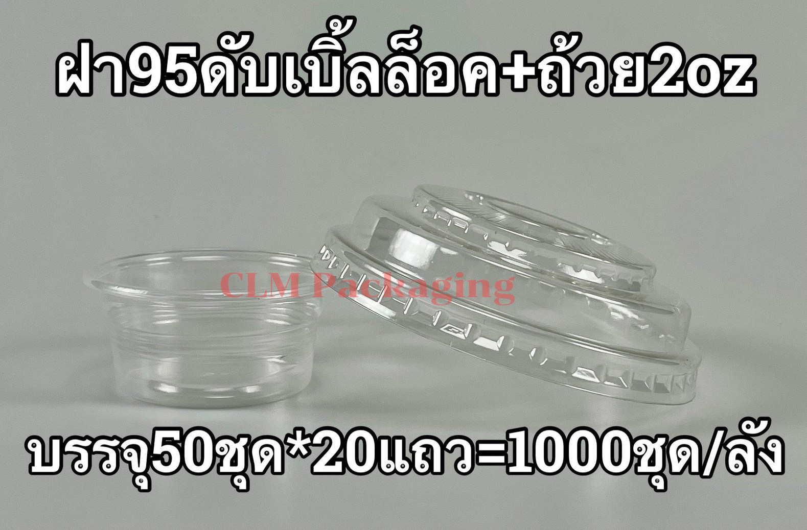 ฝา .95 ดับเบิ้ลล็อค+ถ้วยน้ำจิ้ม 2 oz.