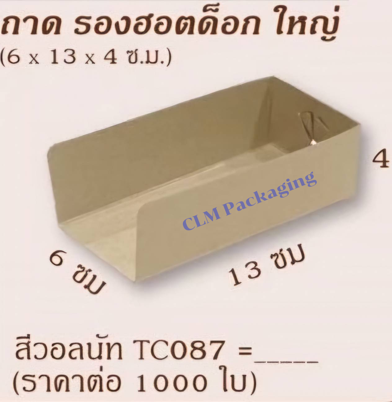 สนคู่ TC087 ถาดรอง Hotdog ใหญ่ 6x13x4ซม.