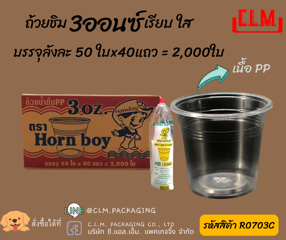 HB ถ้วยชิม 3 ออนซ์ เรียบ ใส