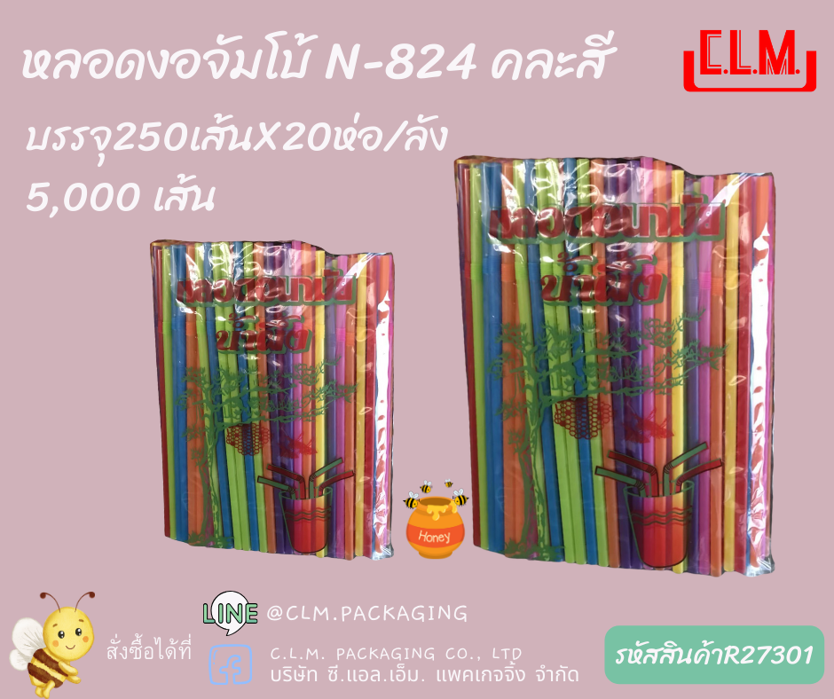 หลอดงอจัมโบ้ N-824 คละสี