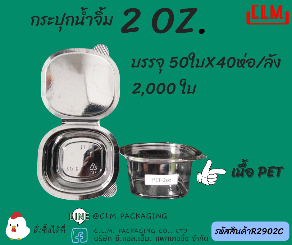 กระปุกน้ำจิ้ม 2 oz. PET