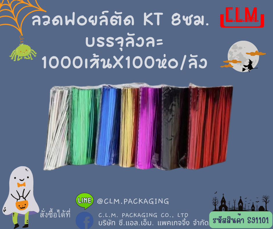 ลวดฟอยล์ ตัด KT 8 ซม.
